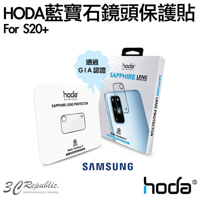 【8%點數】hoda 三星 S20+ 20 Plus S20 Ultra 藍寶石 鏡頭 保護貼 鏡頭保護鏡 鏡頭貼 高抗刮 現貨