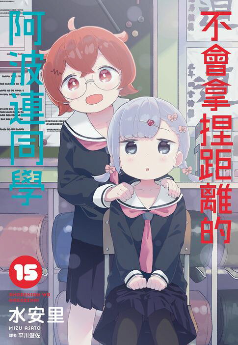 不會拿捏距離的阿波連同學(15)【電子書】