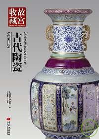 預售 北京故宮博物院 你應該知道的200件古代陶瓷 藝術家