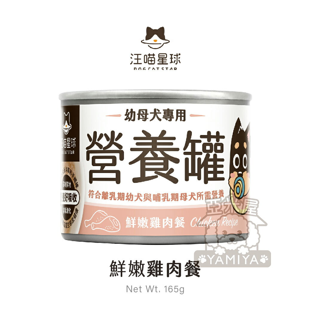 汪喵星球 95% 鮮肉無膠主食罐 狗狗經典罐 犬用FANTASTIC 狗狗罐頭 80G/165G《亞米屋Yamiya》 0