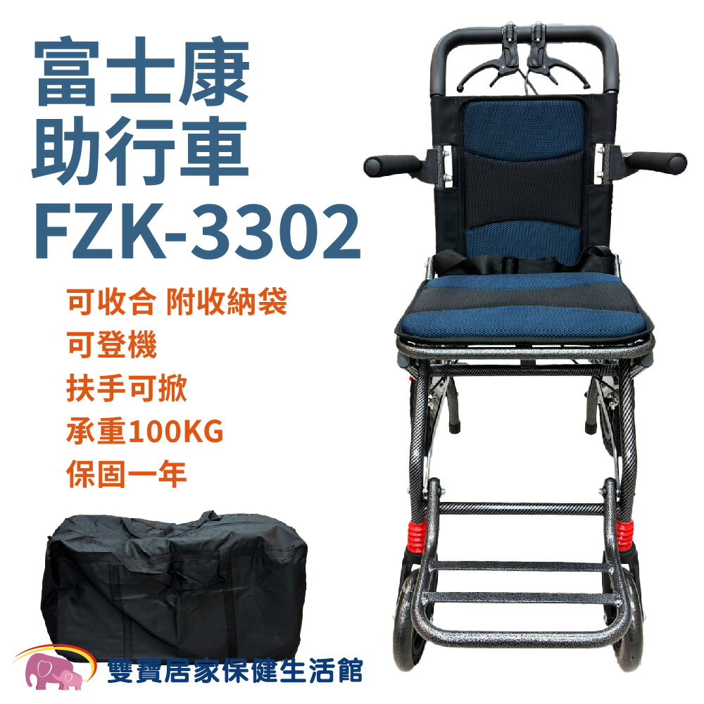 富士康助行車FZK-3302 可收合 可登機 富士康輕便型助步車 FZK3302 富士康攜帶型助行車