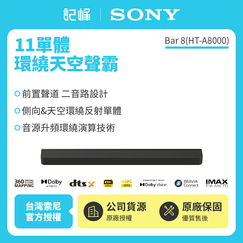 A8000試聽【SONY 索尼】Bar 8 家庭劇院組 HT-A8000 11單體環繞天空聲霸