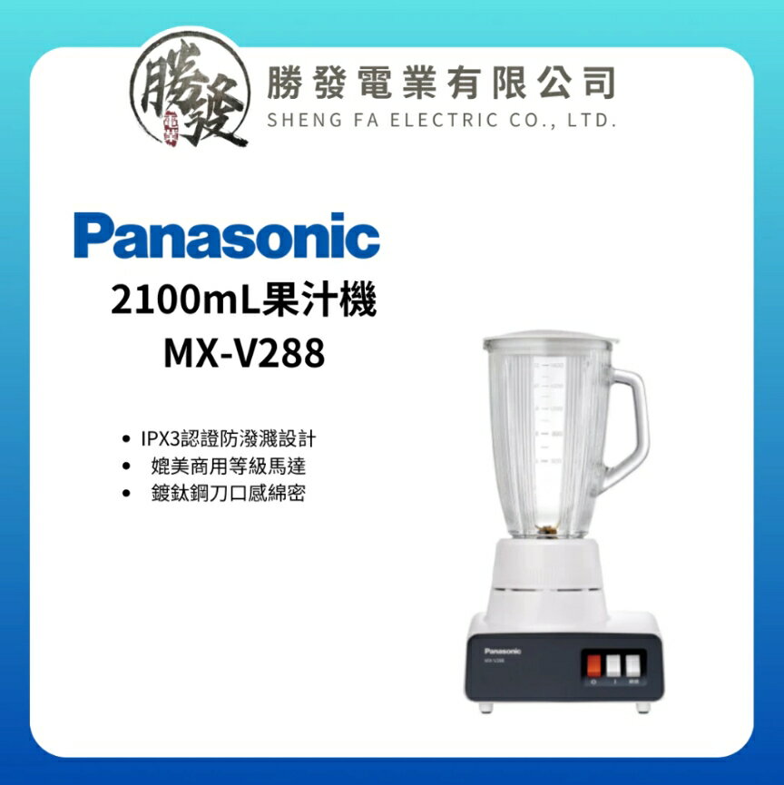 ✨Panasonic/國際牌✨ 大容量1.8公升果汁機(媲美商用等級) MX-V288