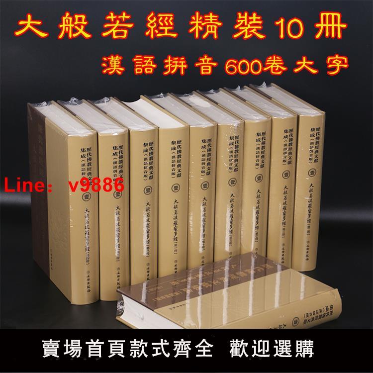 【台灣公司 可開發票】大般若波羅蜜多經 大般若經600卷拼音10冊精裝 歷代佛教經典集成正版