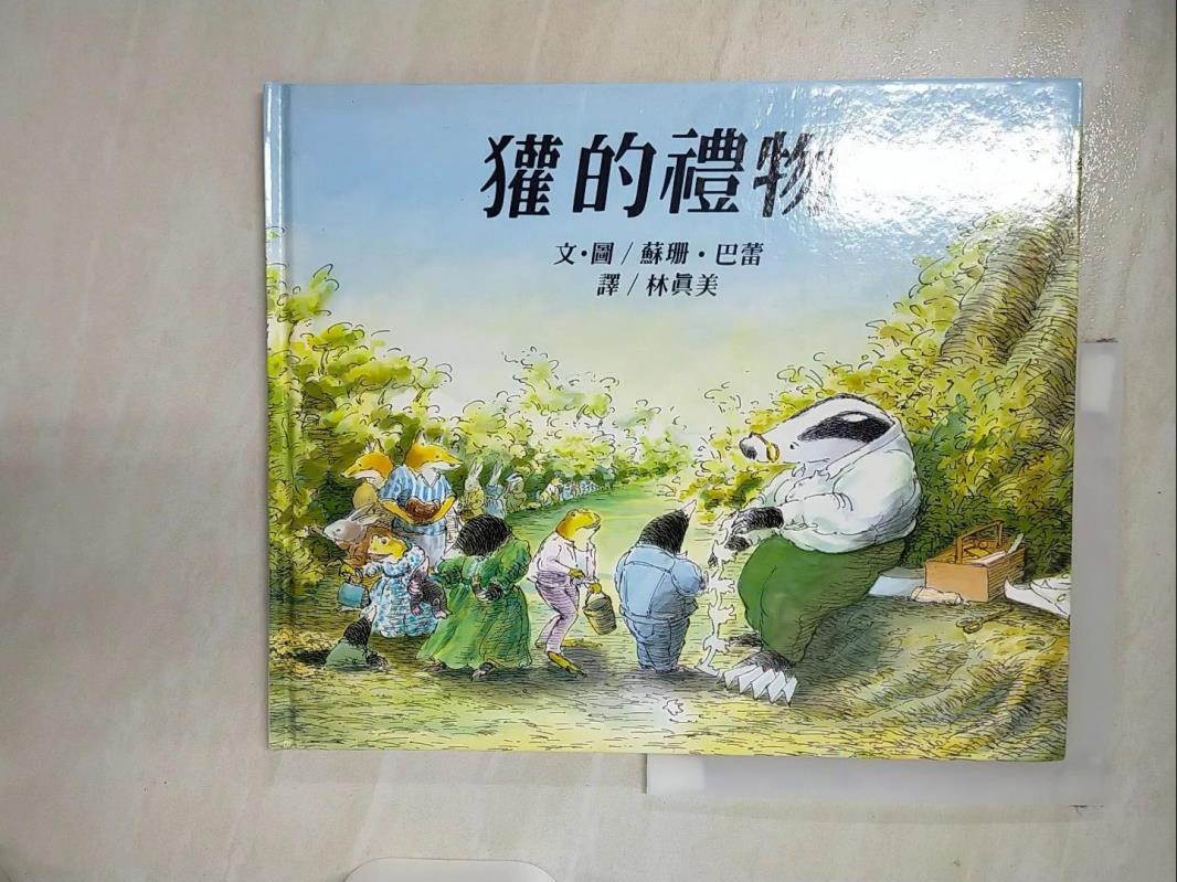 【書寶二手書T8／少年童書 EPN】獾的禮物 蘇珊．巴蕾