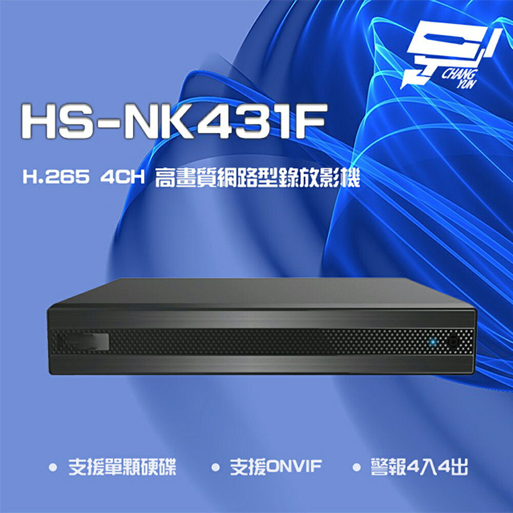 昌運監視器 昇銳 HS-NK431F H.265 4K 4路 雙向語音 NVR 網路型錄影主機【夏日限時優惠中 再享點數回饋】