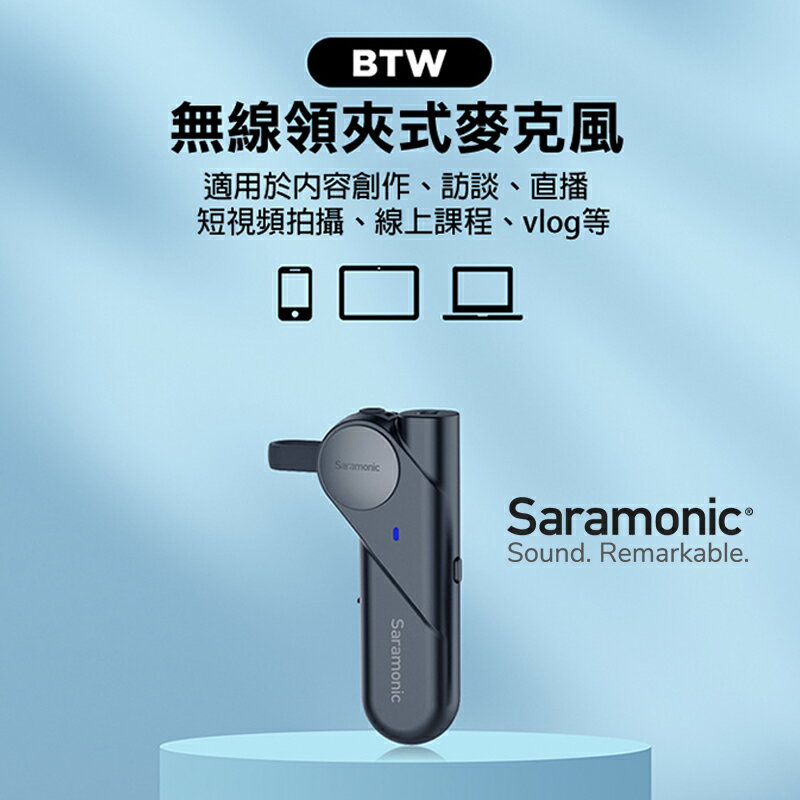 【eYe攝影】現貨 Saramonic 楓笛 SR-BTW 領夾式 無線麥克風 收音 手機直播 藍牙配對 麥克風 80米