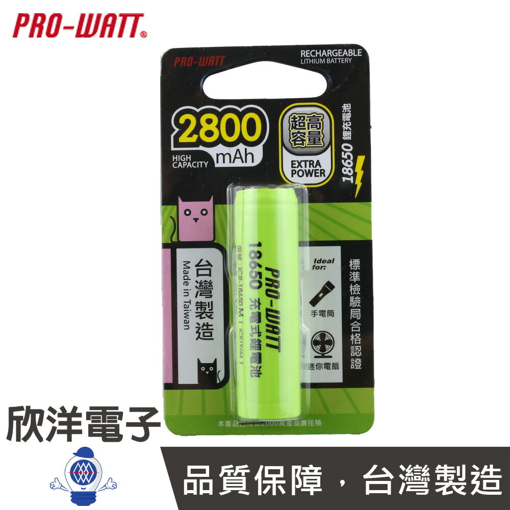 ※ 欣洋電子 ※ PRO-WATT 18650鋰充電池 2800mAh超高容量 凸點設計(ICR-18650M)
