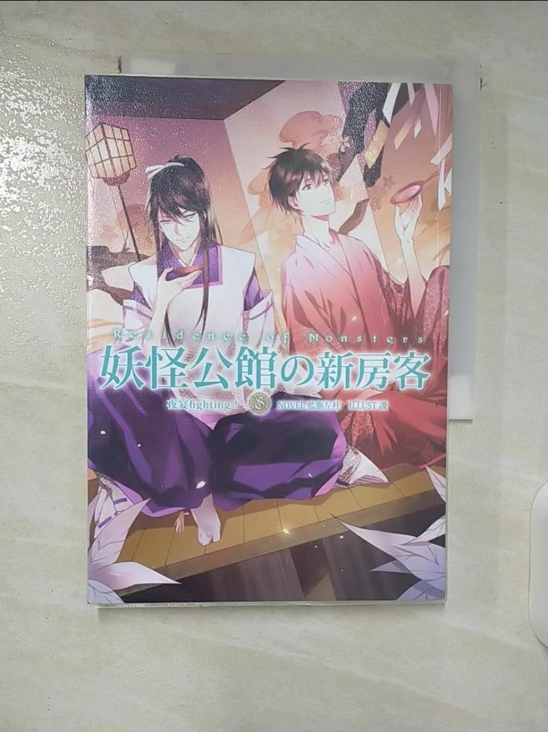 【書寶二手書T1／一般小說 CO7】妖怪公館的新房客8-夜宴fighting！ 藍旗左衽