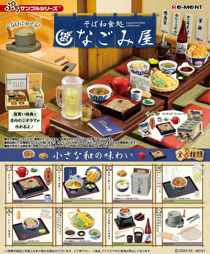 Re-ment 盒玩 迷你系列 蕎麥麵和食處 なごみ屋 中盒8入 【鯊玩具】