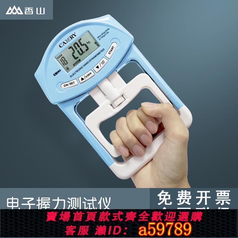 【臺灣公司 可打統編】香山握力器測力器中考試小學生專用電子握力計測量試儀專業練手力