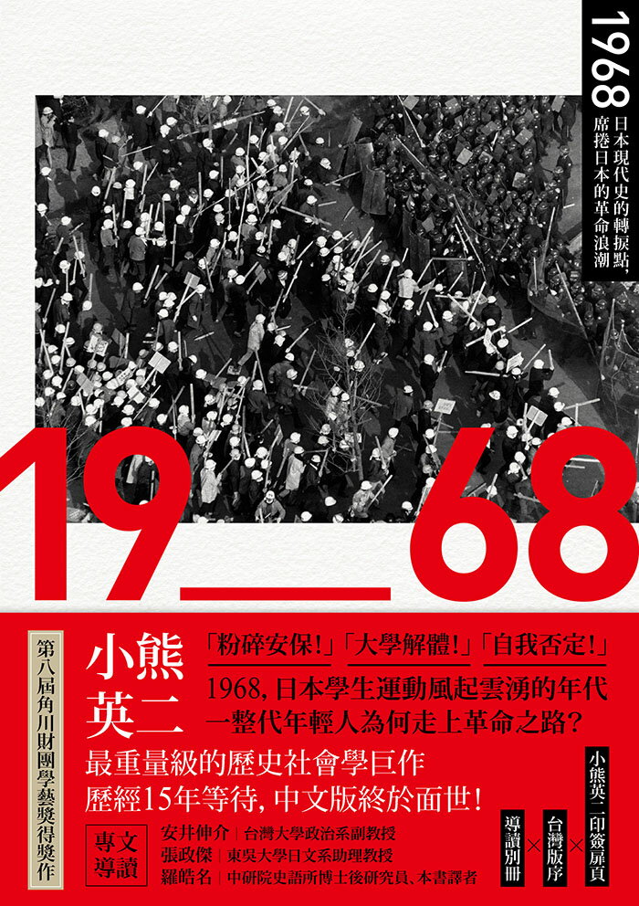 【讀書共和國】（官網獨家贈品版）1968：日本現代史的轉捩點，席捲日本的革命浪潮（四冊不分售），加贈日式木紋餐盒 2