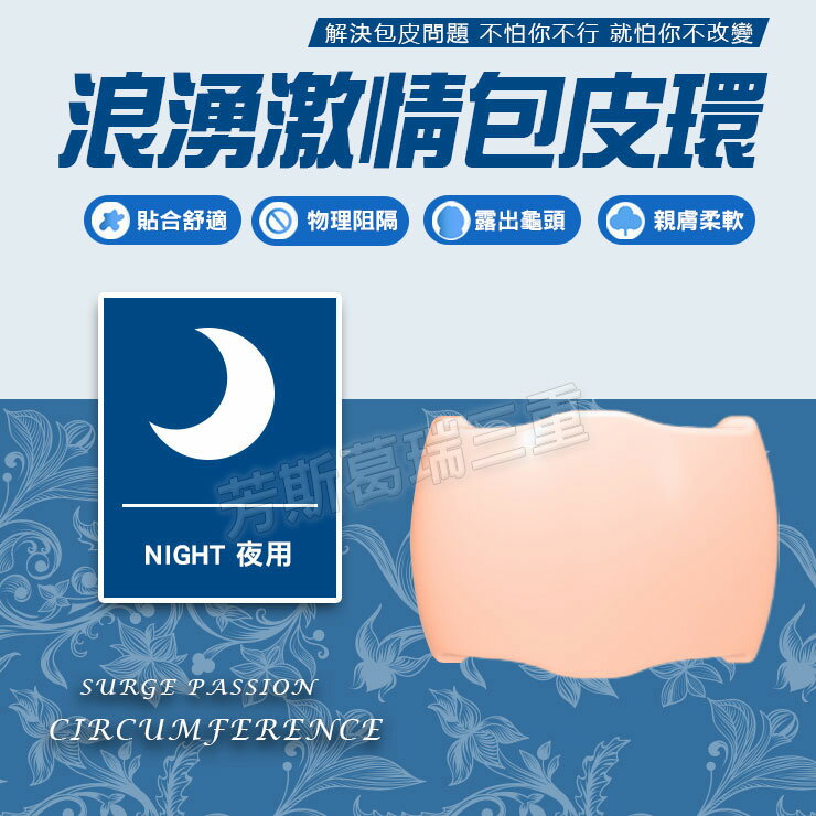 浪湧激情包皮環-夜用-情趣用品 屌環 老二環 成人玩具 加長套 老二套 男用