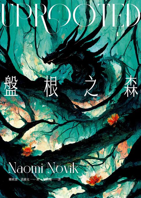 盤根之森（星雲獎、軌跡獎、英倫奇幻獎三冠傑作，全新封面版）【電子書】