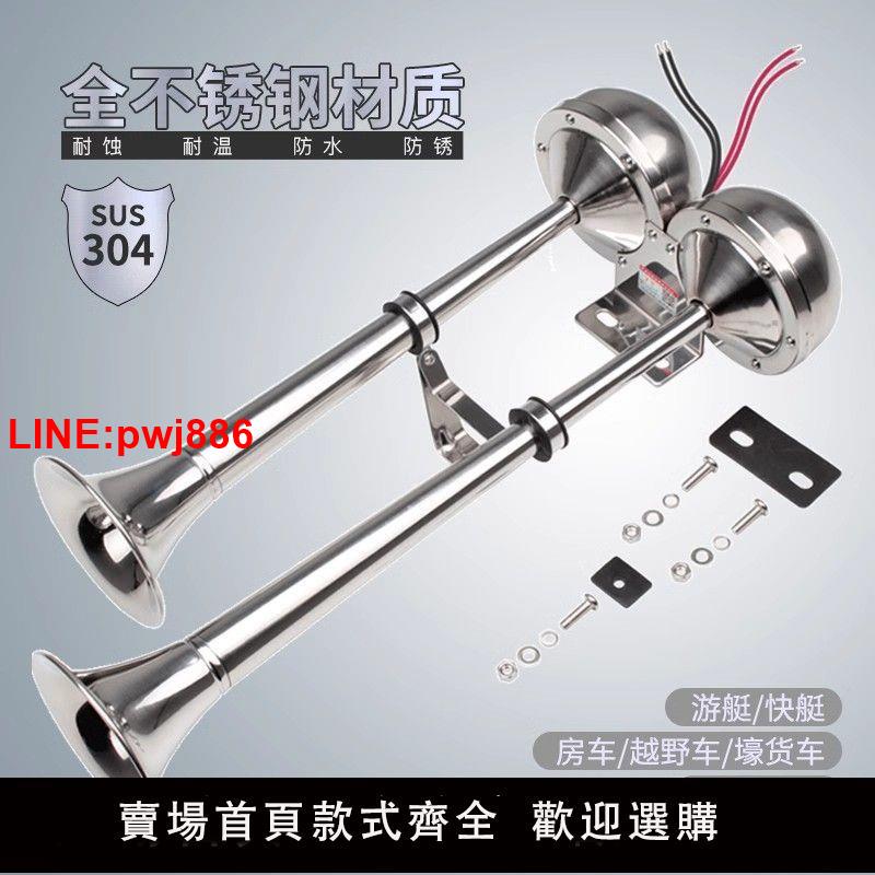 {臺灣公司 可開發票}船用喇叭304不銹鋼汽車電喇叭12v貨車塔吊遊艇電笛24v火車喇叭