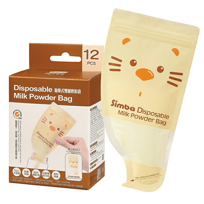 小獅王辛巴 Simba 拋棄式雙層奶粉袋 12入 奶粉分裝袋 1213 奶粉袋