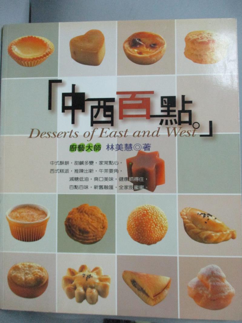 【書寶二手書T1／餐飲_YEJ】中西百點_林美慧