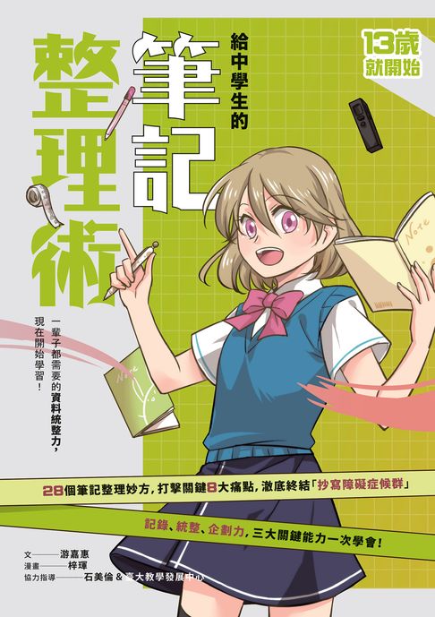【電子書】13歲就開始-給中學生的筆記整理術：一輩子都需要的資料統整力，現在開始學習！（新版） 0