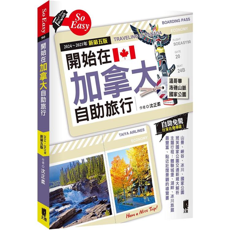 開始在加拿大自助旅行（2024～2025年新第五版）