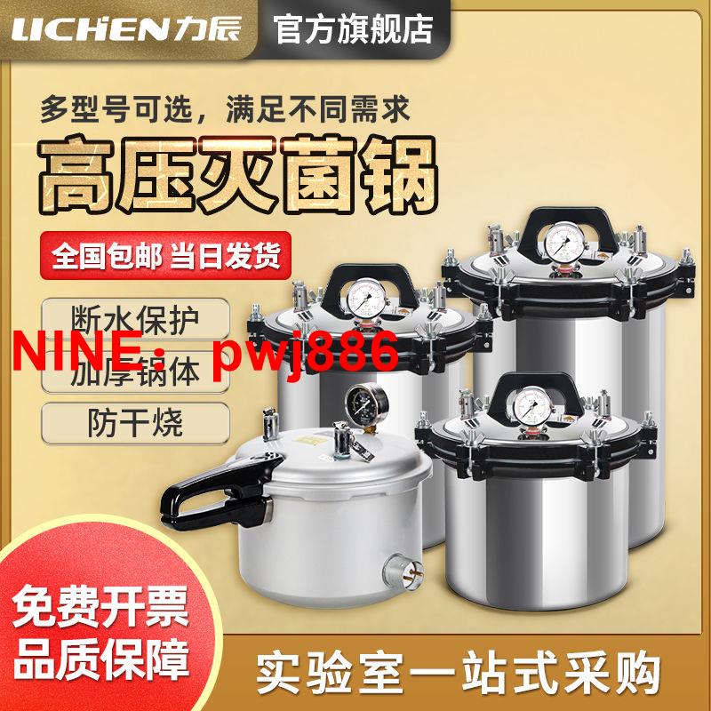 [臺灣公司貨 可開發票]力辰科技高溫滅菌鍋不銹鋼手提式高壓蒸汽滅菌鍋防幹燒小型滅菌器