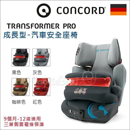 ✿蟲寶寶✿德國【CONCORD】成長型汽車安全座椅/汽座TRANSFORMER PRO/4色可選《現+預》