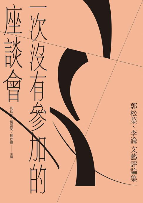 【電子書】一次沒有參加的座談會：郭松棻、李渝文藝評論集