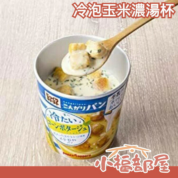 【6杯入】日本原裝 波卡 波克 pokka sapporo 玉米濃湯杯 免熱水 牛奶 冷泡辦公室【小福部屋】