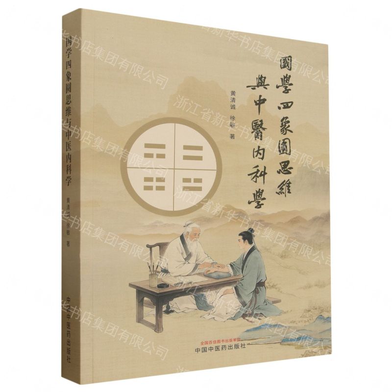 【預購】國學四象圓思維與中醫內科學丨天龍圖書簡體字專賣店丨9787524704348 (tl2612)