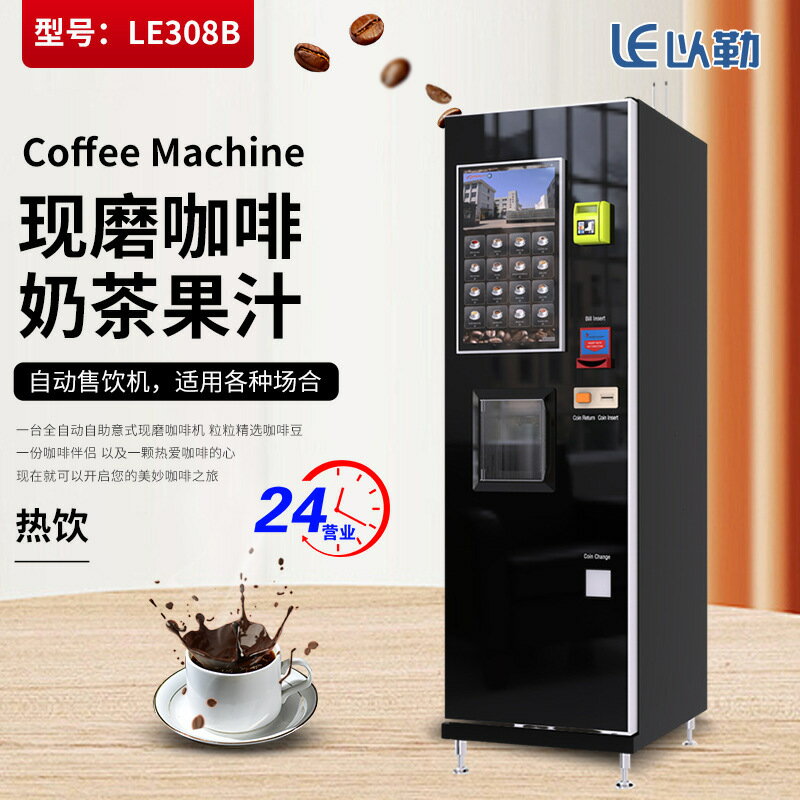 咖啡機 全自動咖啡機 自助咖啡機 免運 開立發票 自助商用現磨咖啡機全自動定製批發LE308B意式現磨咖啡機