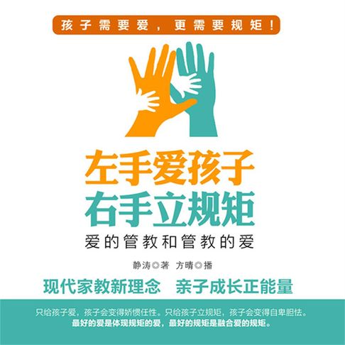 【有聲書】左手爱孩子 右手立规矩 0