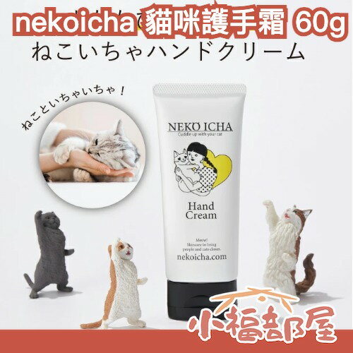 日本製🐱nekoicha 貓咪護手霜 60g 貓咪好感 貓奴必備 保濕 潤澤 木天蓼 送禮 保養雙手 貓貓護手霜【小福部屋】