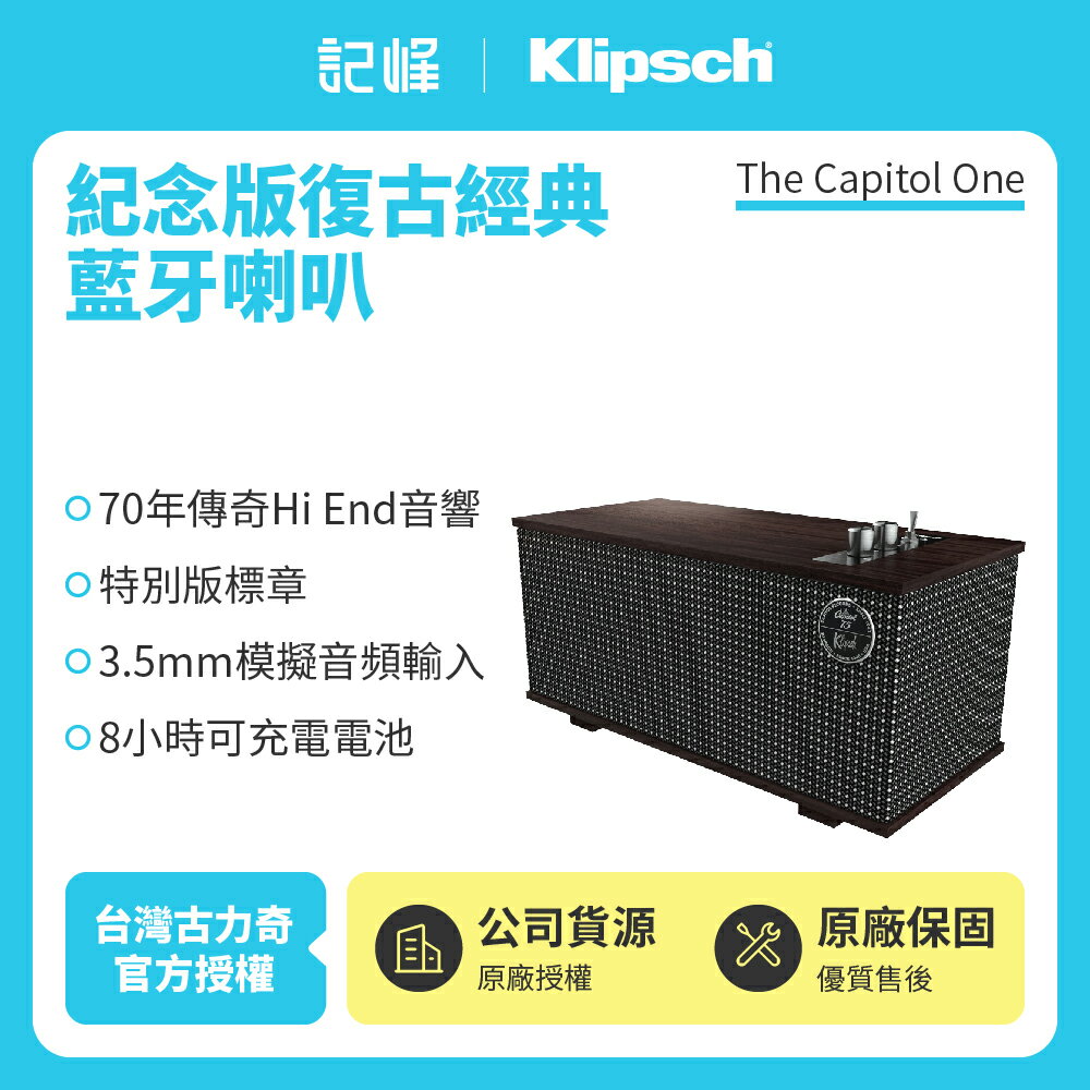 【美國Klipsch 】紀念版-復古經典藍牙喇叭The Capitol One(黑檀木色)加碼送雙層玻璃杯