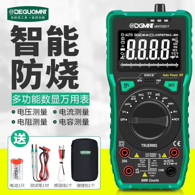 德國美耐特?智慧防燒萬用表全自動數字電流表高精度萬能表電工表