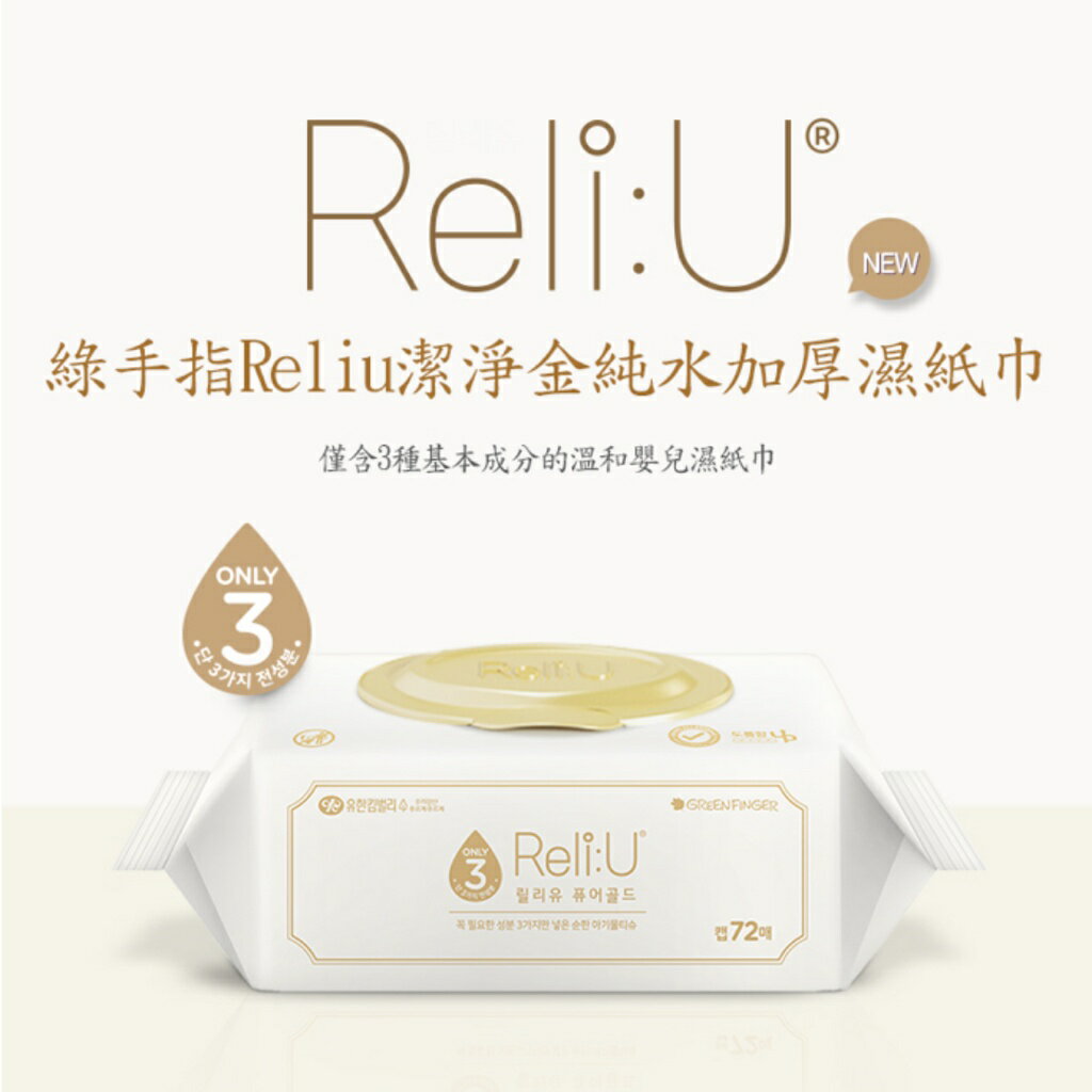 綠手指green finger ReLiU潔淨金純水加厚濕紙巾72抽