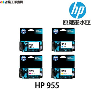 HP 955 955XL 原廠墨水匣《適 7720 7740 8210 8710 8720 8730》|領券最高折$220 HP 955 955XL 原廠墨水匣《適 7720 7740 8210 8710 8720 8730》|領券最高折$220-省錢王印表機-3C特惠商品