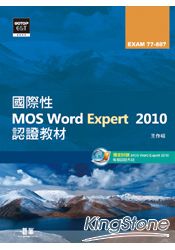 國際性MOS Word Expert 2010認證教材EXAM 77-887(附模擬認證系統及影音教學)