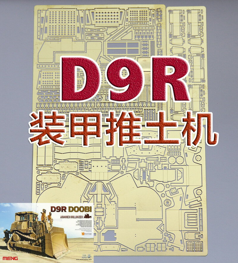 【蟹老闆】 1:35比例 模型 MENG D9R 裝甲推土機 套裝 蝕刻片