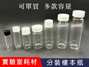 《實驗室耗材專賣》(須滿百出貨)玻璃 樣本瓶 4ml~30ml (單支零售)可任選規格 分裝瓶/ 採樣瓶 /展示瓶