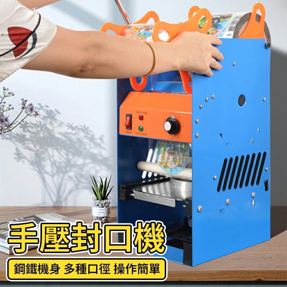 【保固】奶茶封口機 封杯機 手壓封口機 封口器 商用手動飲料手壓封膜機 奶茶杯豆漿封口機 夜市商用機器
