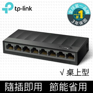 (可詢問訂購)TP-Link LS1008G 8埠 port 10/100/1000mbps網路交換器/Switch/Hub