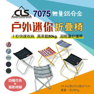 【CLS】輕量折疊椅 戶外迷你 鋁合金 登山 露營椅 悠遊戶外(限時特賣中)