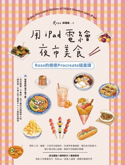 用iPad電繪夜市美食！Rose的療癒Procreate插畫課【電子書】