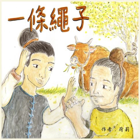 一條繩子【有聲書】