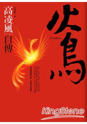 火鳥：高凌風自傳 | 拾書所