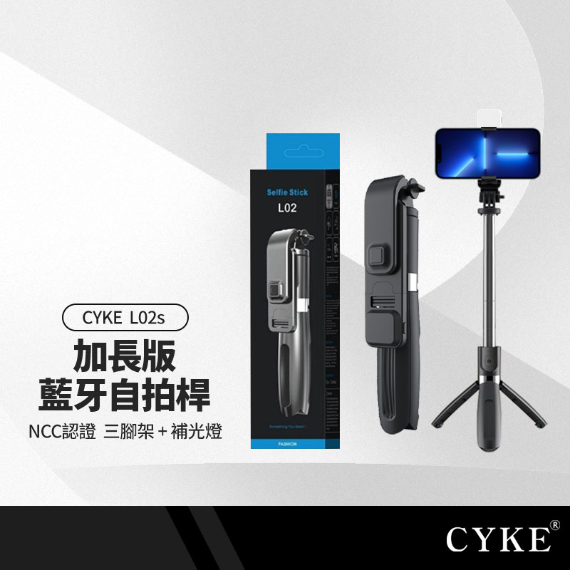 CYKE L02s加長版手機自拍桿 三腳架+補光燈 伸縮長桿 穩固三腳架 自由旋轉 附藍牙遙控器 NCC認證