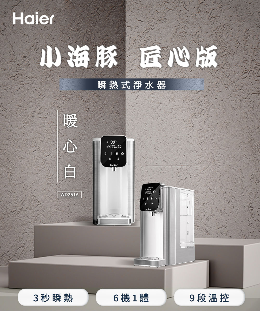 【Haier 海爾】2.5L 瞬熱淨水機-匠心版 小海豚 暖心白 WD251A 熱水壺 飲水機 淨水器