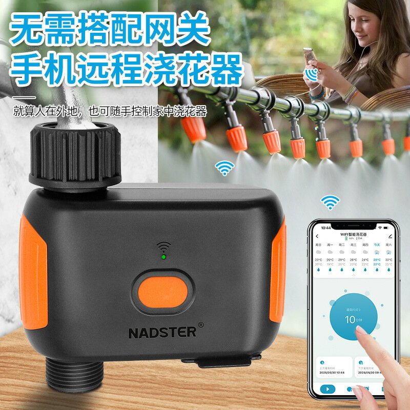 nadster/花園遠端澆花神器手機控制定時自動霧化噴淋澆水器