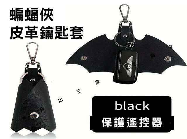 蝙蝠俠皮革鑰匙套 蝙蝠俠鑰匙圈 蝙蝠俠鑰匙套 創意鑰匙扣掛飾 美國隊長 皮質鑰匙包 遙控器套 鑰匙殼 通用 防刮 亮皮