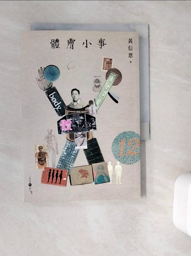 【書寶二手書T1／短篇_WC2】體膚小事_黃信恩