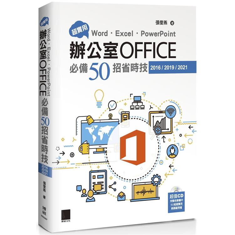 超實用！Word．Excel．PowerPoint辦公室Office必備50招省時技（2016/2019/2021）